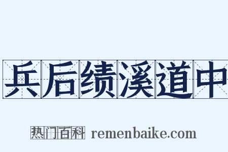 兵后绩溪道中是什么意思的图片